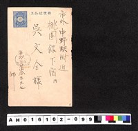 〔陳廷祥先生收藏系列〕：昭和年間明信片簿(四)〇年2月3日市外〇落合邱寄市外中野駅附近桃園館下宿內吳藏品圖，第2張